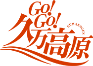 Go! Go! 久萬高原